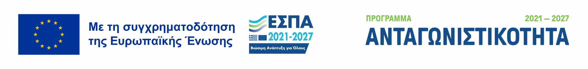 Με τη συγχρηματοδότηση της Ευρωπαϊκής Ένωσης — ΕΣΠΑ 2021-2027 — Πρόγραμμα Ανταγωνιστικότητα