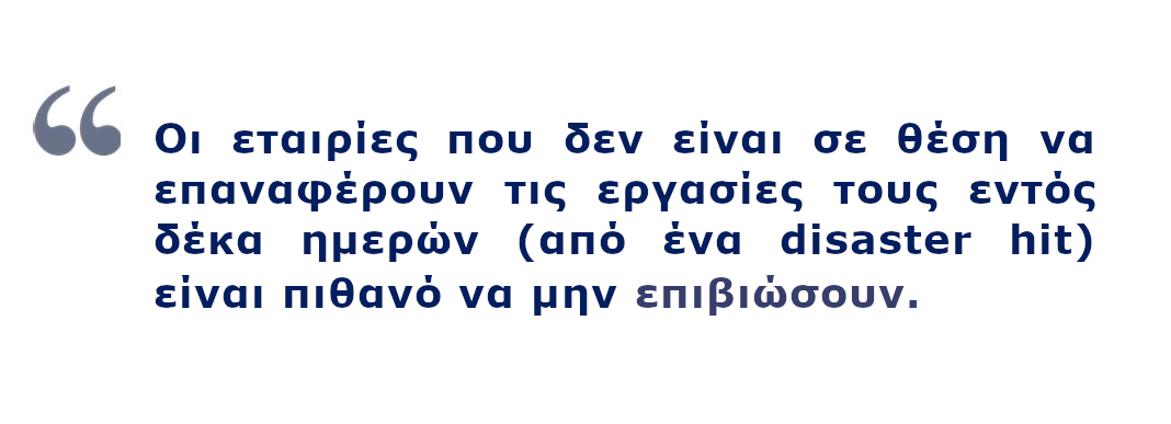 Disaster Recovery – Ανάκτηση Δεδομένων