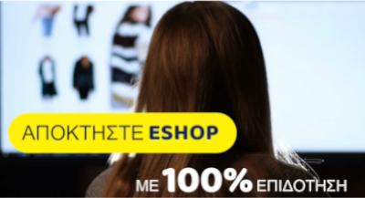 Κατασκευή Eshop. 100% επιδότηση για ηλεκτρονικό κατάστημα